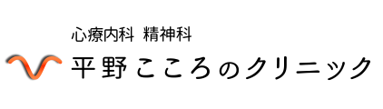 心療内科 精神科 平野こころのクリニック